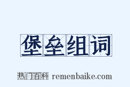 堡垒组词是什么意思的图片